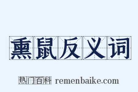 熏鼠反义词是什么意思的图片
